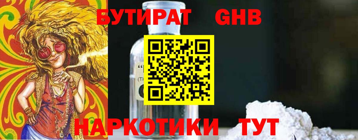 БУТИРАТ жидкий экстази Учалы