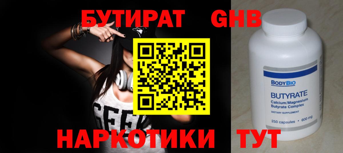 БУТИРАТ  Бутират 99%  Вход с VPN  Учалы 