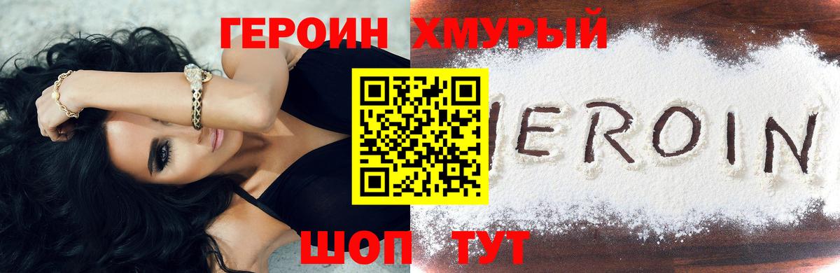 Героин хмурый Учалы